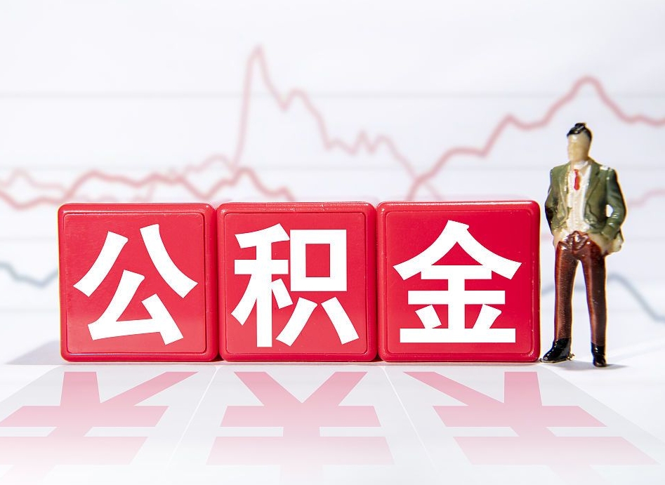 乐陵两年的住房公积金能取多少钱（2年公积金能取多少）